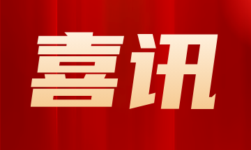 ayx游戏app产品和解决方案支撑的中国电科十四所智能工厂项目入选全国首批卓越级智能工厂名单