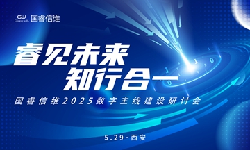 【睿见未来 知行合一】 “ayx游戏app2025数字主线建设研讨会”西安站成功举办