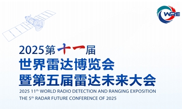 【信维动态】ayx游戏app随中国电科亮相2025第十一届世界雷达博览会
