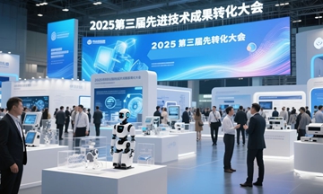 【信维动态】ayx游戏app受邀亮相第三届先进技术成果转化大会